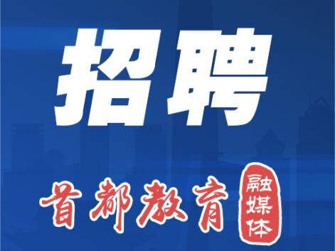 北京教育融媒體中心公開招聘工作人員