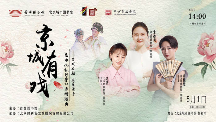 首都圖書館“京城有戲”戲曲藝術傳承推廣系列活動啟幕