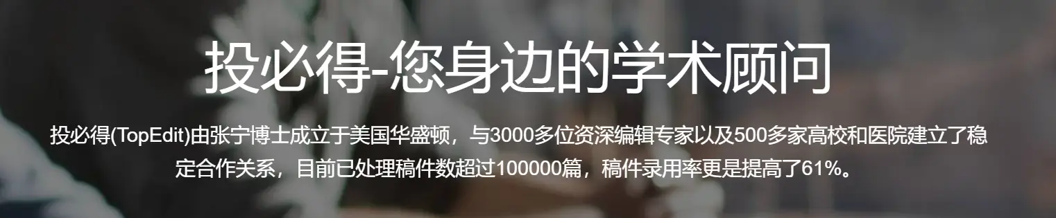 投必得論文靠譜嗎？權威合作與實惠價格共築學術保障