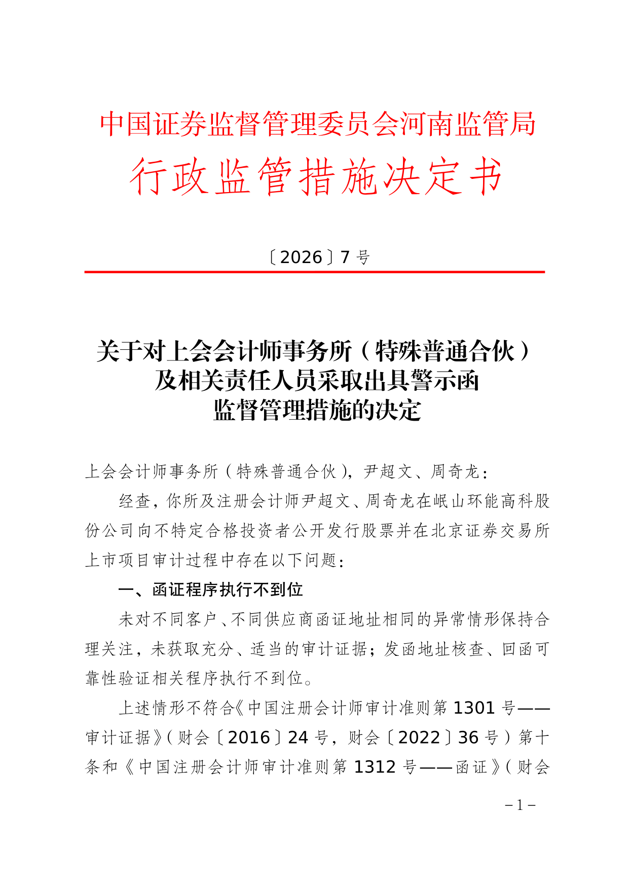 上會會計師事務所被出具警示函，涉岷山環能高科上市專案審計問題