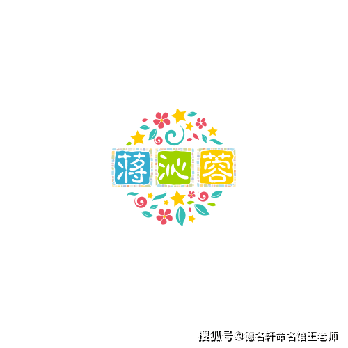 寶寶起名案例 蔣沁蓉：沁心芙蓉，玉立蔣庭