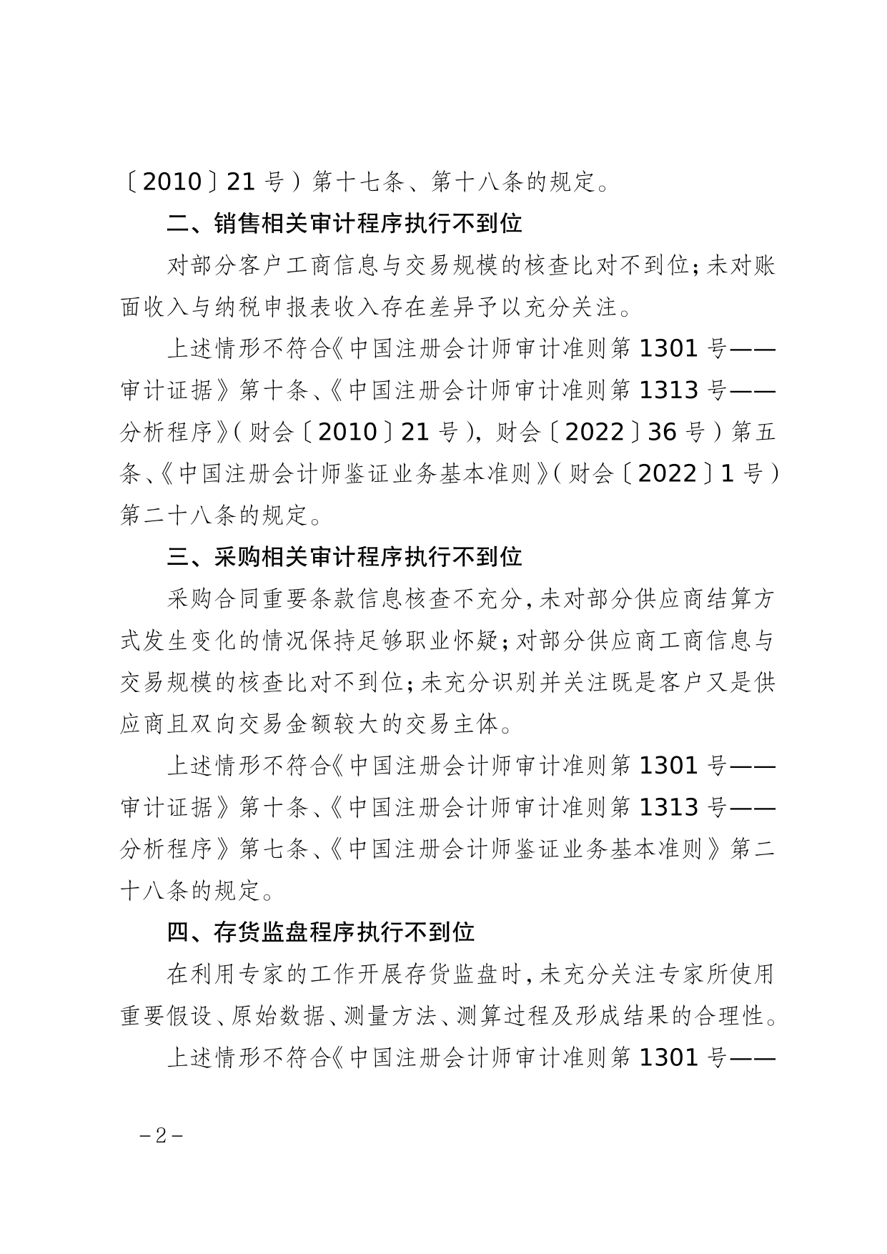 上會會計師事務所被出具警示函，涉岷山環能高科上市專案審計問題