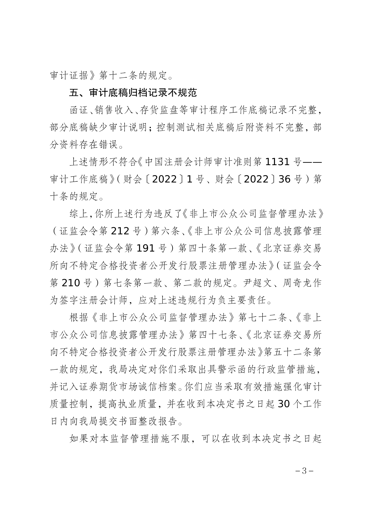 上會會計師事務所被出具警示函，涉岷山環能高科上市專案審計問題