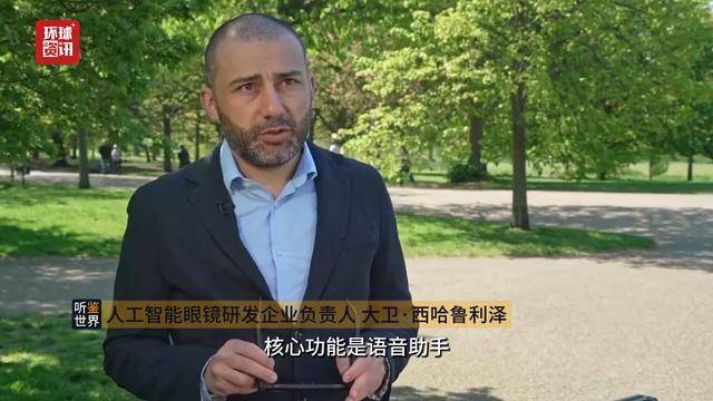 聽鑑世界｜人工智慧助力無障礙出行 英國公司研發智慧眼鏡服務視障群體