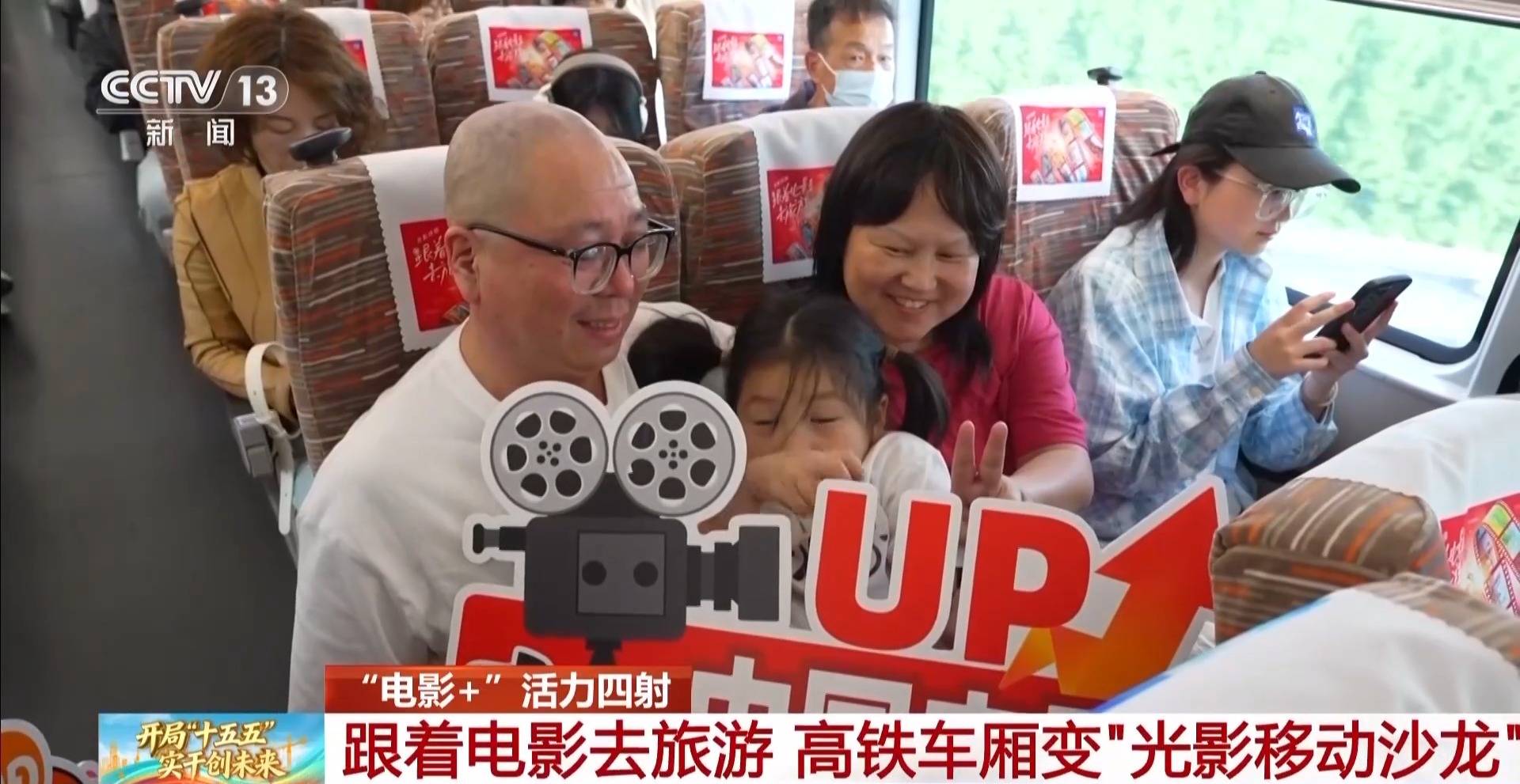 跟著電影去旅遊 高鐵車廂變“光影移動沙龍”