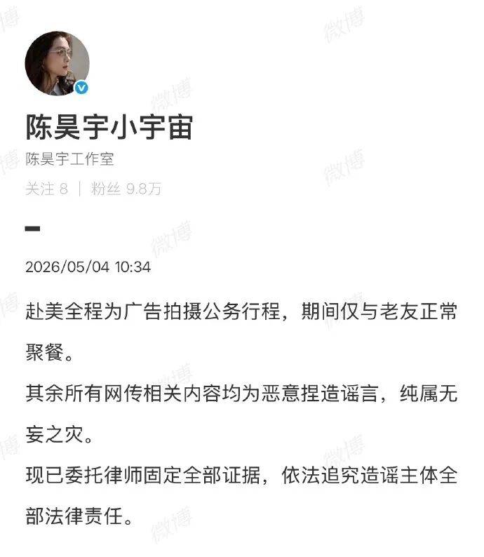 新人演員餘意曝陳昊宇私會她男友，陳昊宇方回應：赴美全程為公務行程，僅與老友正常聚餐，將依法追究造謠主體全部法律責任