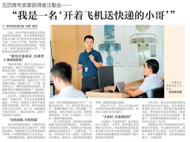 【深圳特區報】五四青年獎章獲得者汪勤金——“我是一名‘開著飛機送快遞的小哥’”