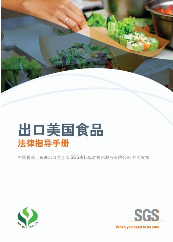 SGS與中國食品土畜進出口商會首發《出口美國食品法律指導手冊》