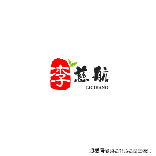 原創寶寶起名案例 李慈航：慈航普度，李下成蹊
