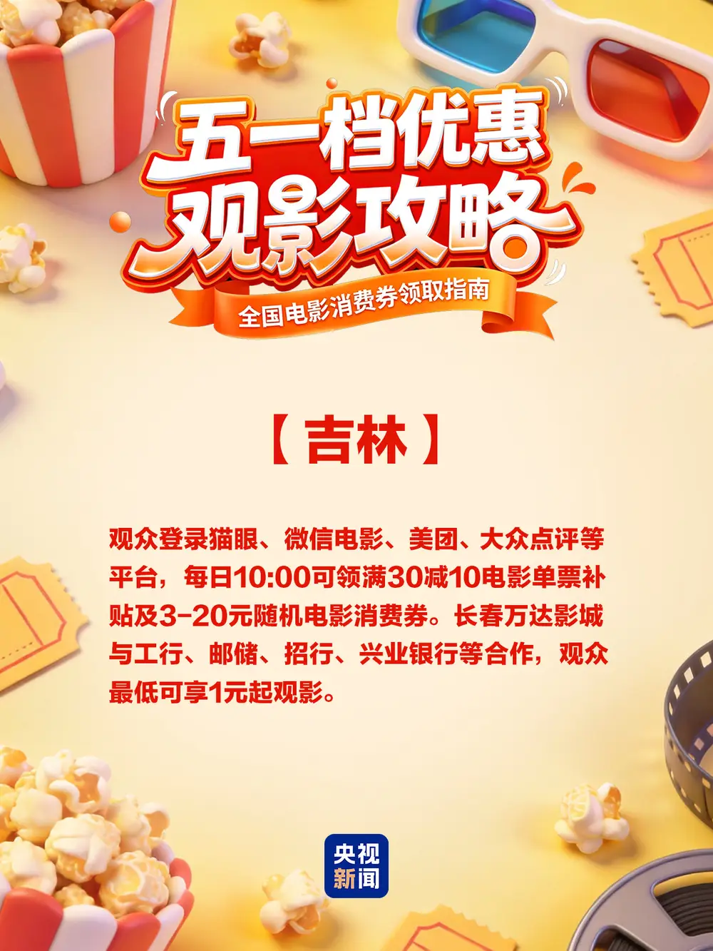 五一檔票房突破3.92億！這份全國電影消費券領取指南速收藏