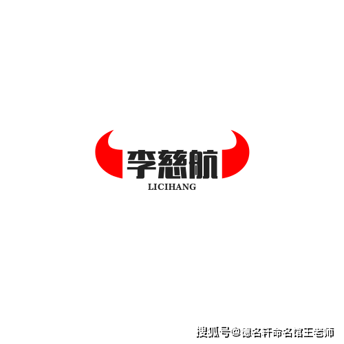 原創寶寶起名案例 李慈航：慈航普度，李下成蹊