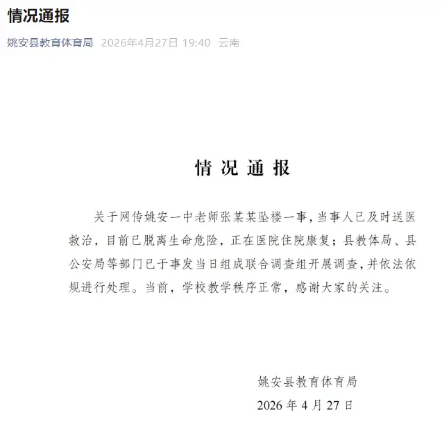雲南通報“一中學教師墜樓”