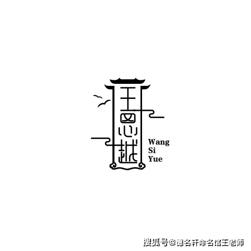 寶寶起名案例 王思越：思越千載，心王自牧