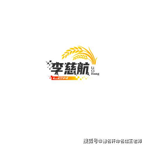 原創寶寶起名案例 李慈航：慈航普度，李下成蹊