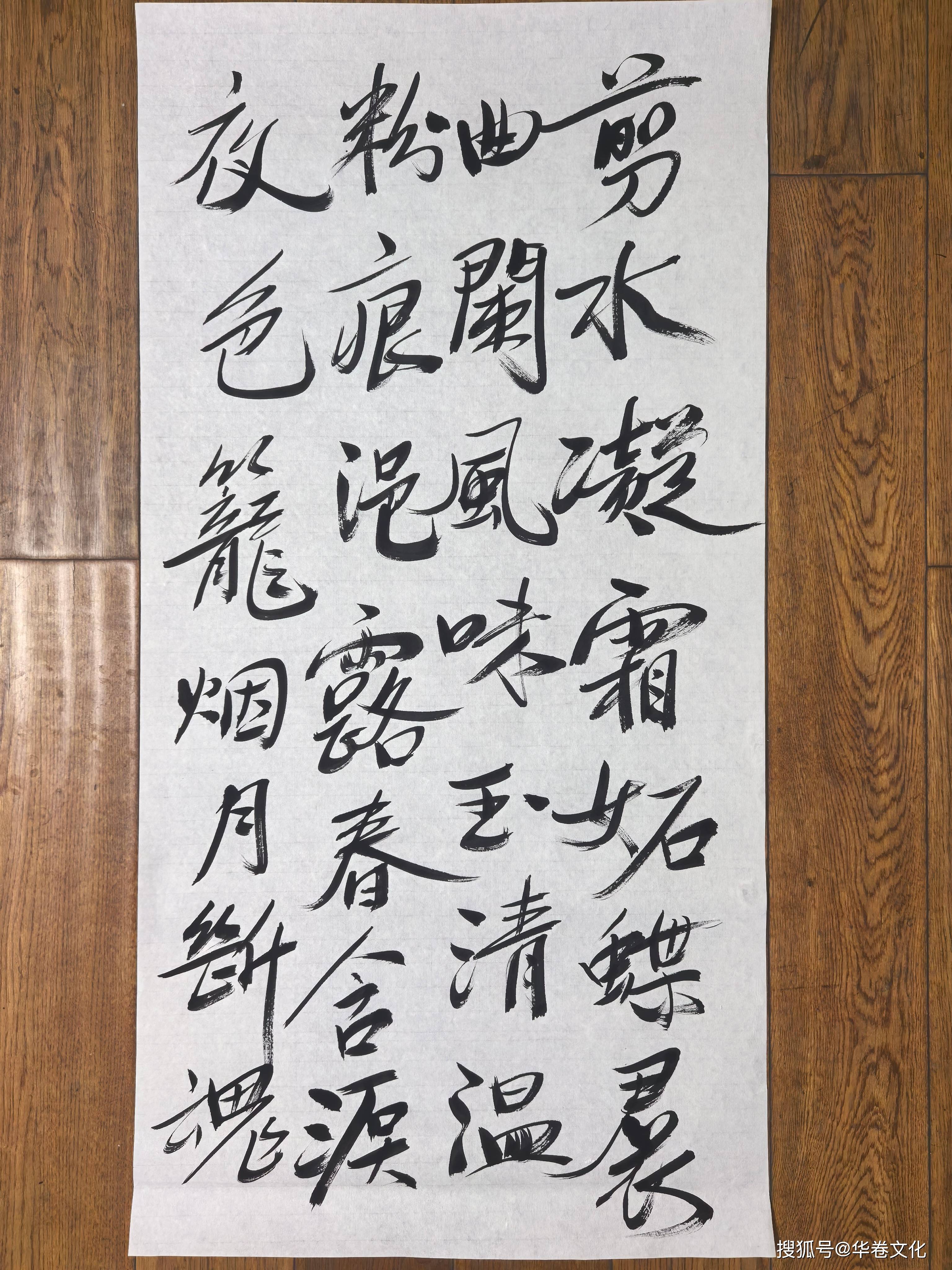 作家齊一民書法作品（5）書（明）文徵明《梨花》