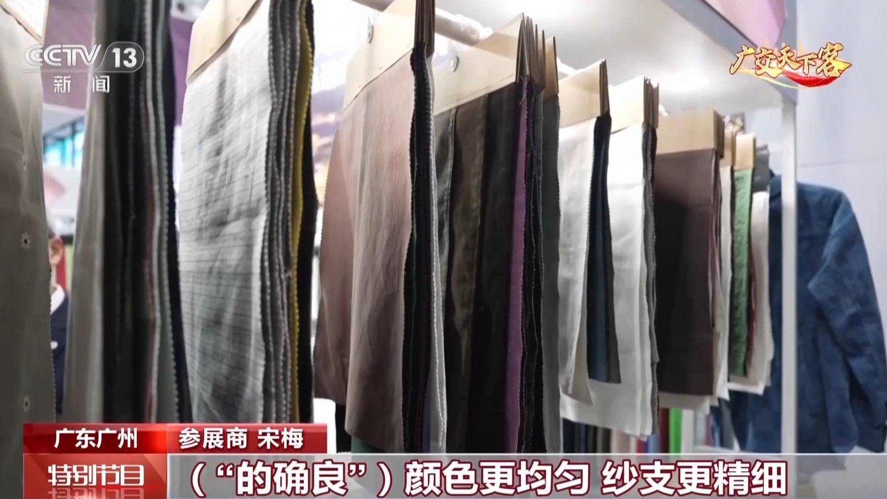 科技賦能傳統面料 升級版“的確良”亮相廣交會