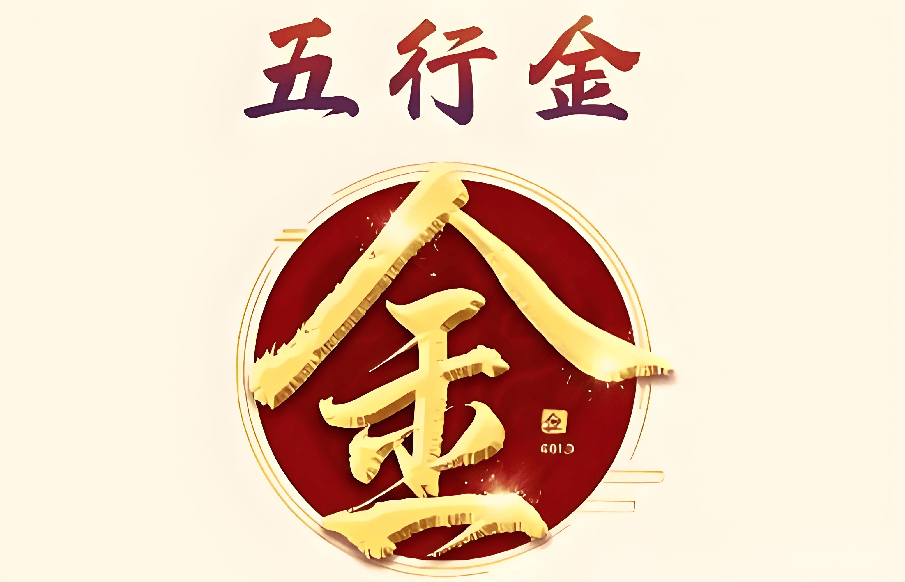 原創五行缺金的人起名適合哪些字，五行缺金的人起名帶什麼字最好運