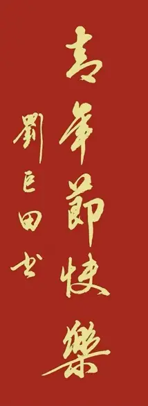 原創劉巨田將軍揮毫慶五四 八幅書法作品展風華
