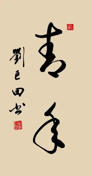 原創劉巨田將軍揮毫慶五四 八幅書法作品展風華