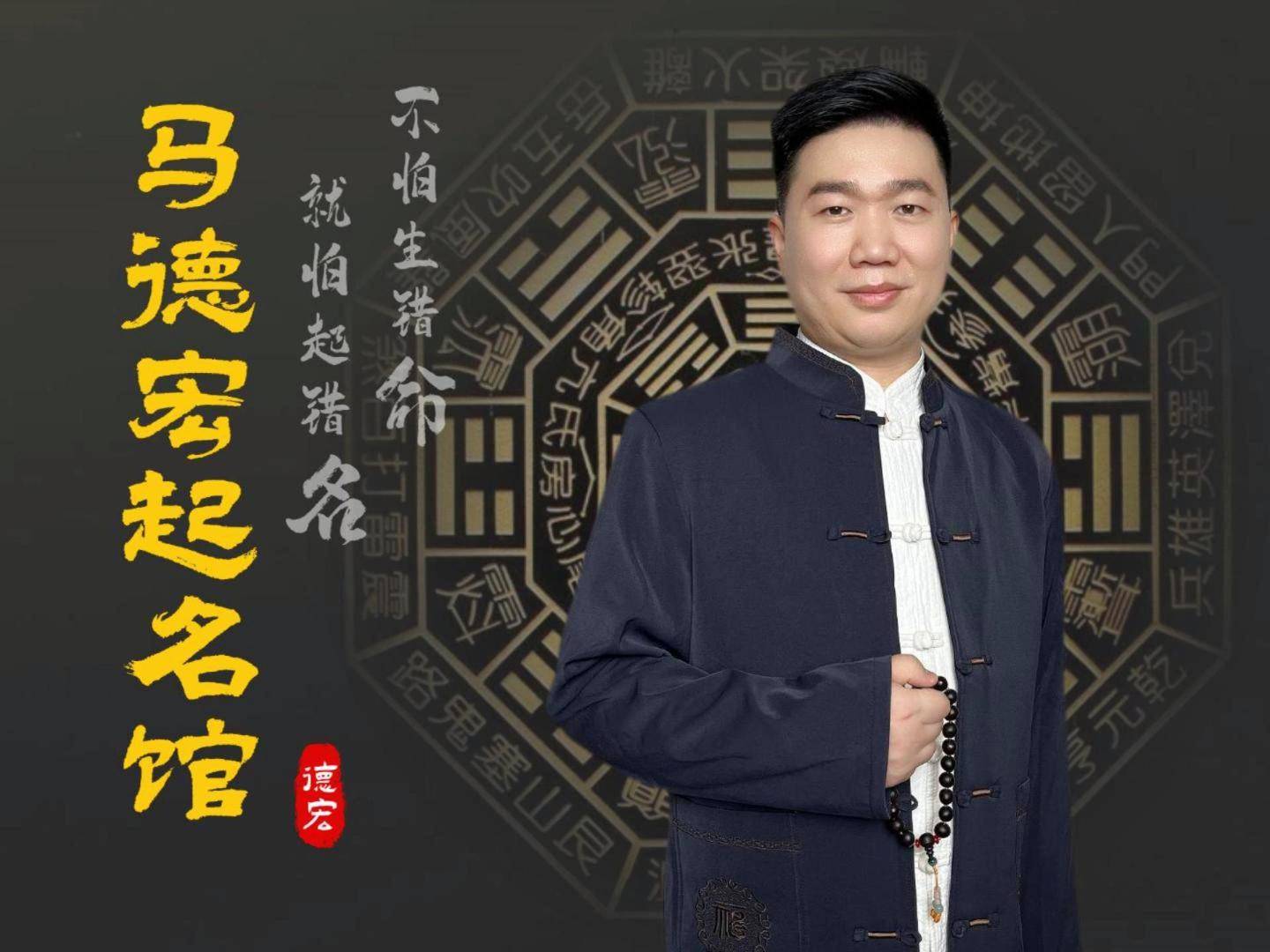 煙臺起名大師馬德宏：寶寶起名、成人改名、公司起名實用乾貨