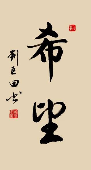 原創劉巨田將軍揮毫慶五四 八幅書法作品展風華