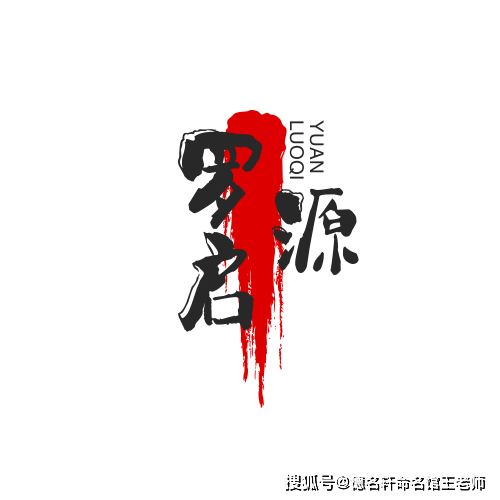 原創寶寶起名案例 羅啟源：啟明開源，羅絡經緯