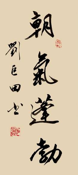 原創劉巨田將軍揮毫慶五四 八幅書法作品展風華