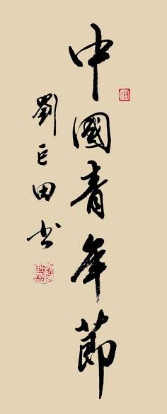 原創劉巨田將軍揮毫慶五四 八幅書法作品展風華