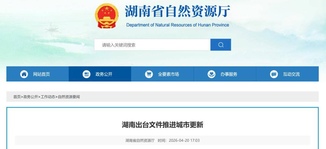 湖南出臺檔案推進城市更新：明確利用存量土地、房產資源發展國家支援產業、行業的，5年內不改變用地主體和規劃條件