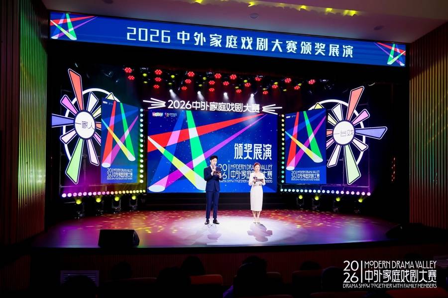 以戲劇為紐帶，中外家庭戲劇大賽頒獎展演舉行