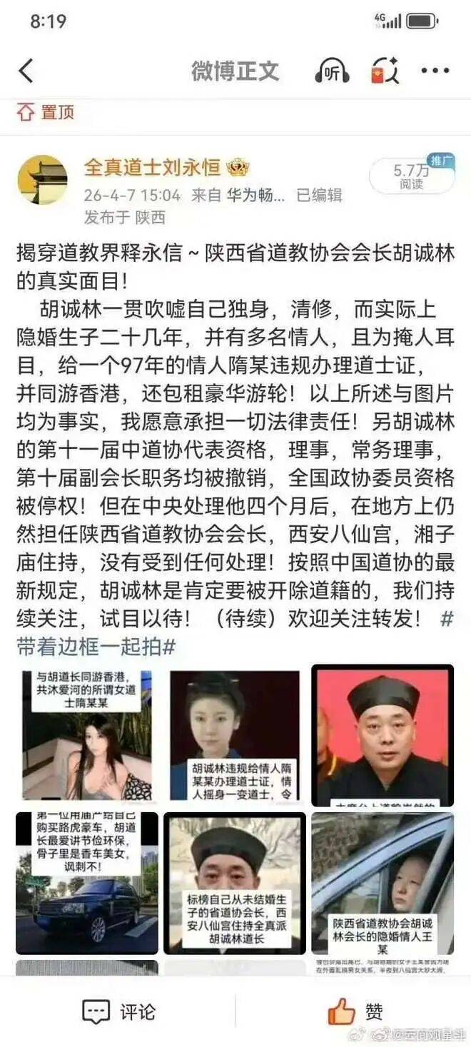 陝西道教協會會長被舉報隱婚生子，還與多名女性有染