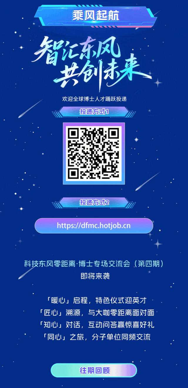 招聘 | 乘東風 創未來！東風汽車2026全球博士招募正式開啟！