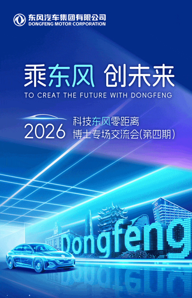招聘 | 乘東風 創未來！東風汽車2026全球博士招募正式開啟！