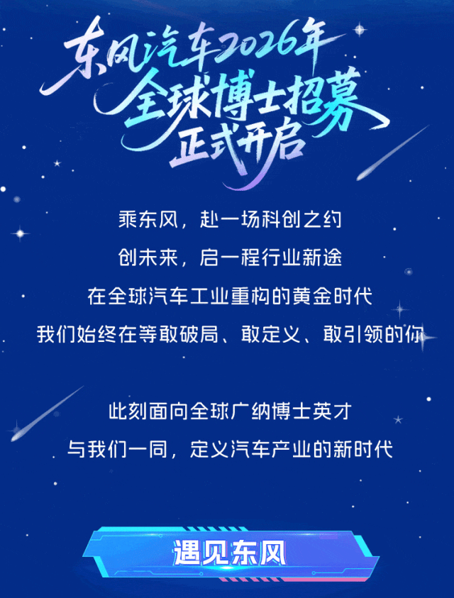 招聘 | 乘東風 創未來！東風汽車2026全球博士招募正式開啟！