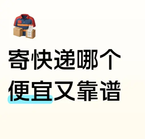 開學季寄快遞省錢秘籍，哪家快遞最划算？