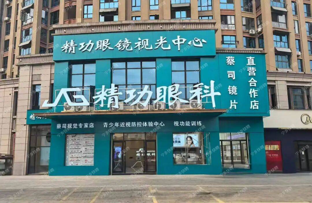 寧鄉精功眼科有限公司招聘公告