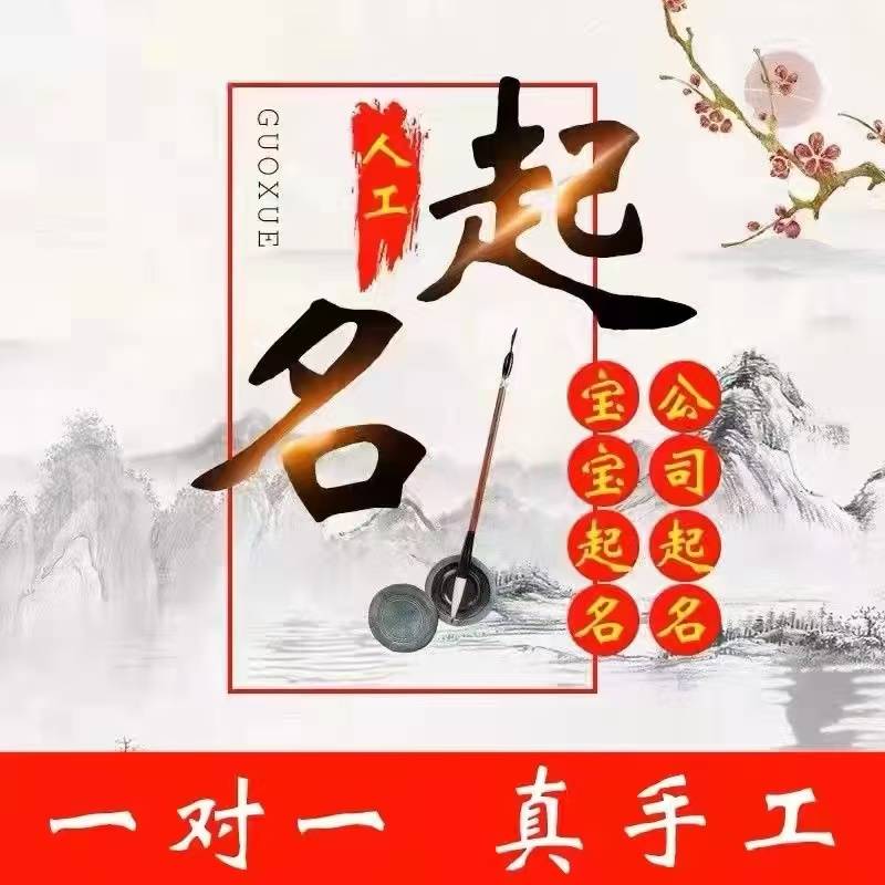 深圳起名改名命理風水大師深圳給寶寶起名專家深圳公司起名