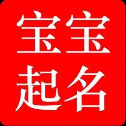 深圳起名改名命理風水大師深圳給寶寶起名專家深圳公司起名