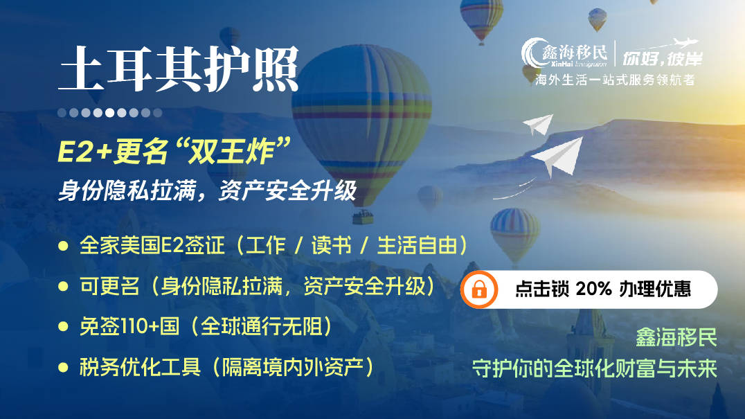 2026年4月南京土耳其移民機構哪家強？看這裡，聖基茨移民/稅務居民身份辦理/購房移民/愛爾蘭移民，土耳其移民中介哪家好