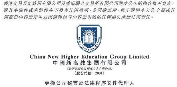 原創新高教集團更換公司秘書及法律程式代理人