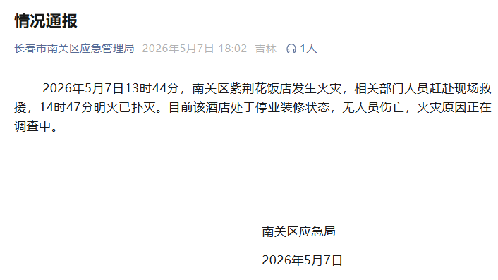 長春一老牌五星級飯店起火 官方通報：處於停業裝修狀態，無人員傷亡