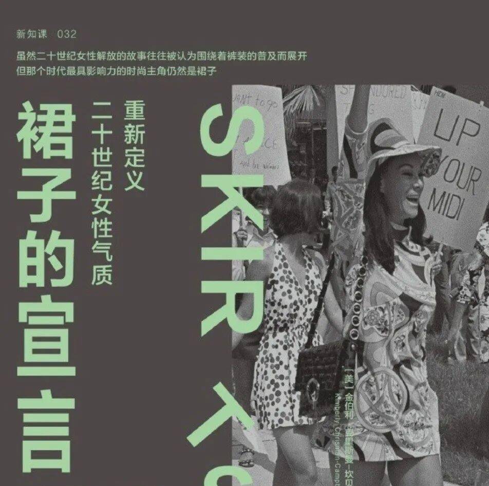 裙子的宣言：重新定義二十世紀女性氣質