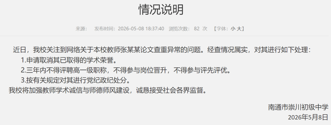 南通一中學教師期刊論文查重率91.9%，校方回應：屬實