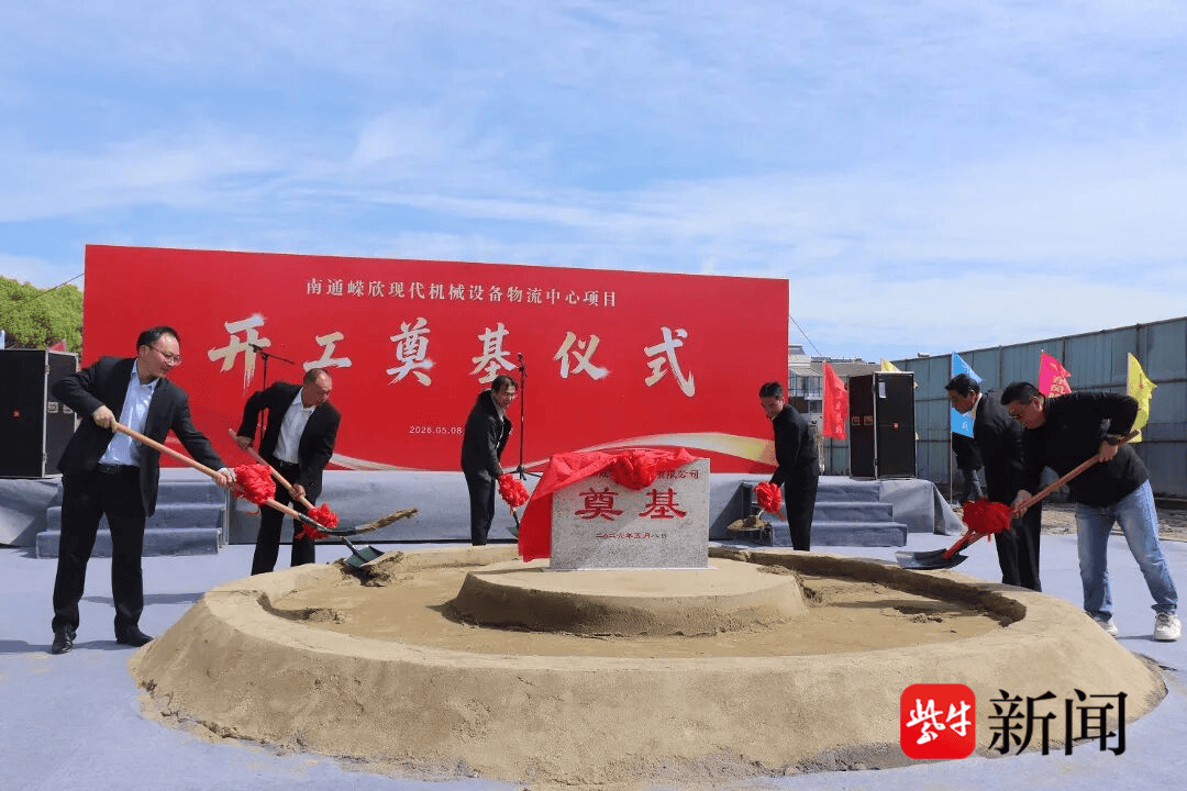 賦能物流產業提質增效，南通嶸欣現代機械裝置物流中心專案開工
