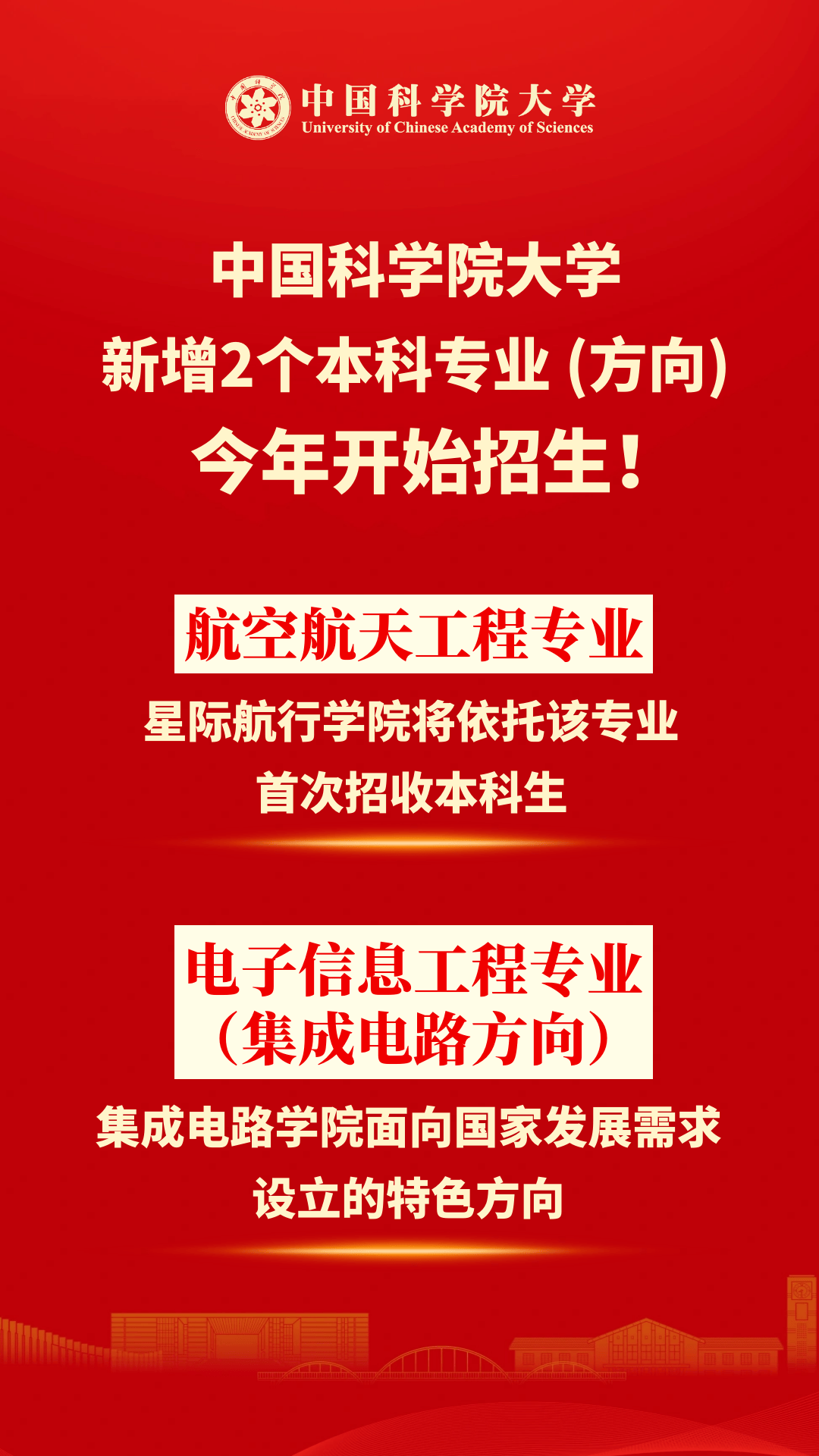 今年開始招生！中國科學院大學新增2個本科專業（方向）