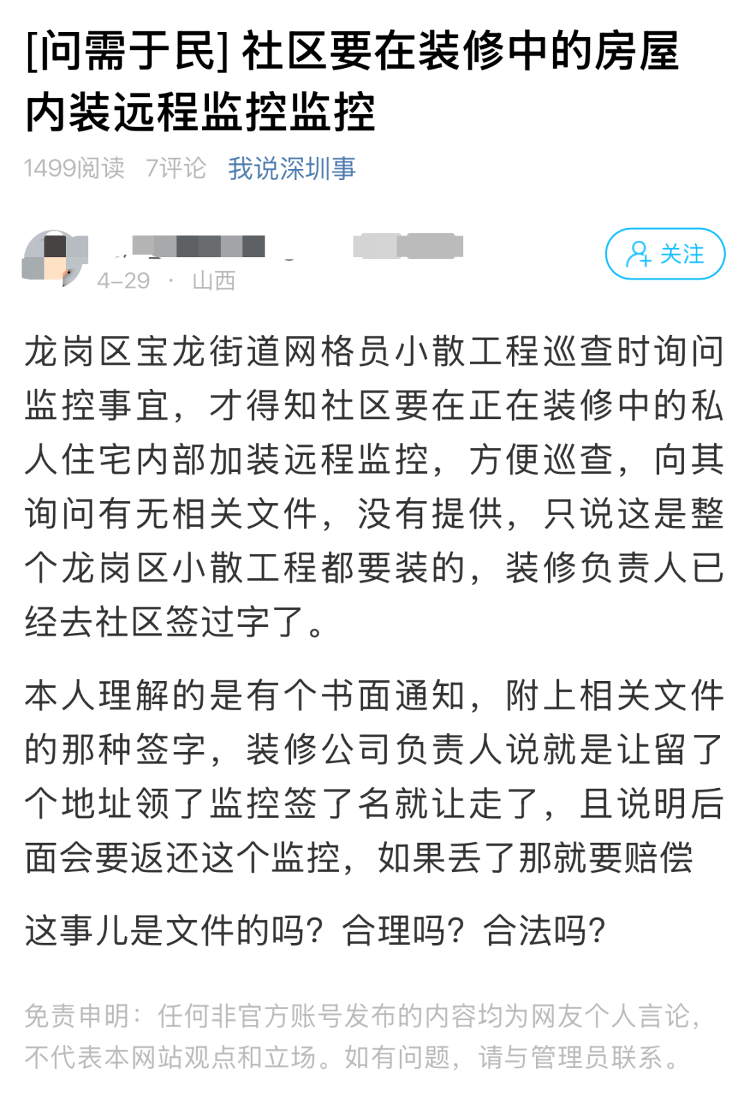 私宅裝修，深圳一社羣要在房內裝遠端監控合規嗎？部門回應