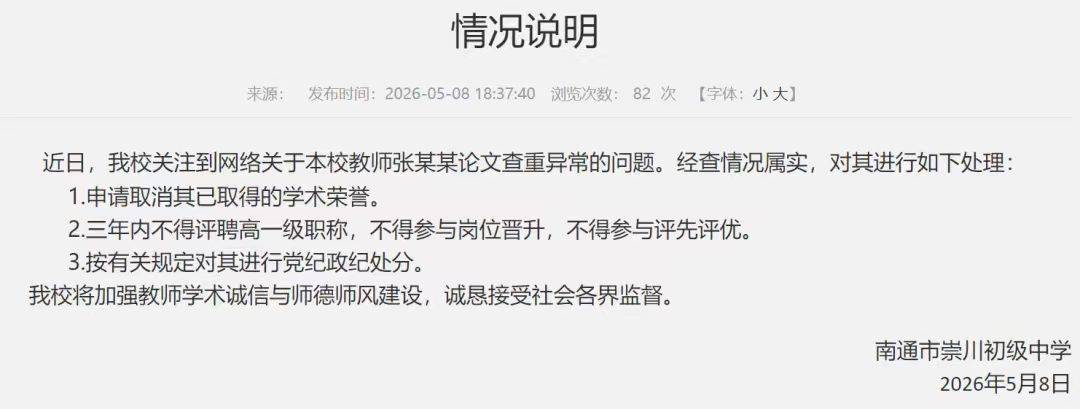 江蘇南通一中學教師論文涉嫌抄襲，校方回應屬實