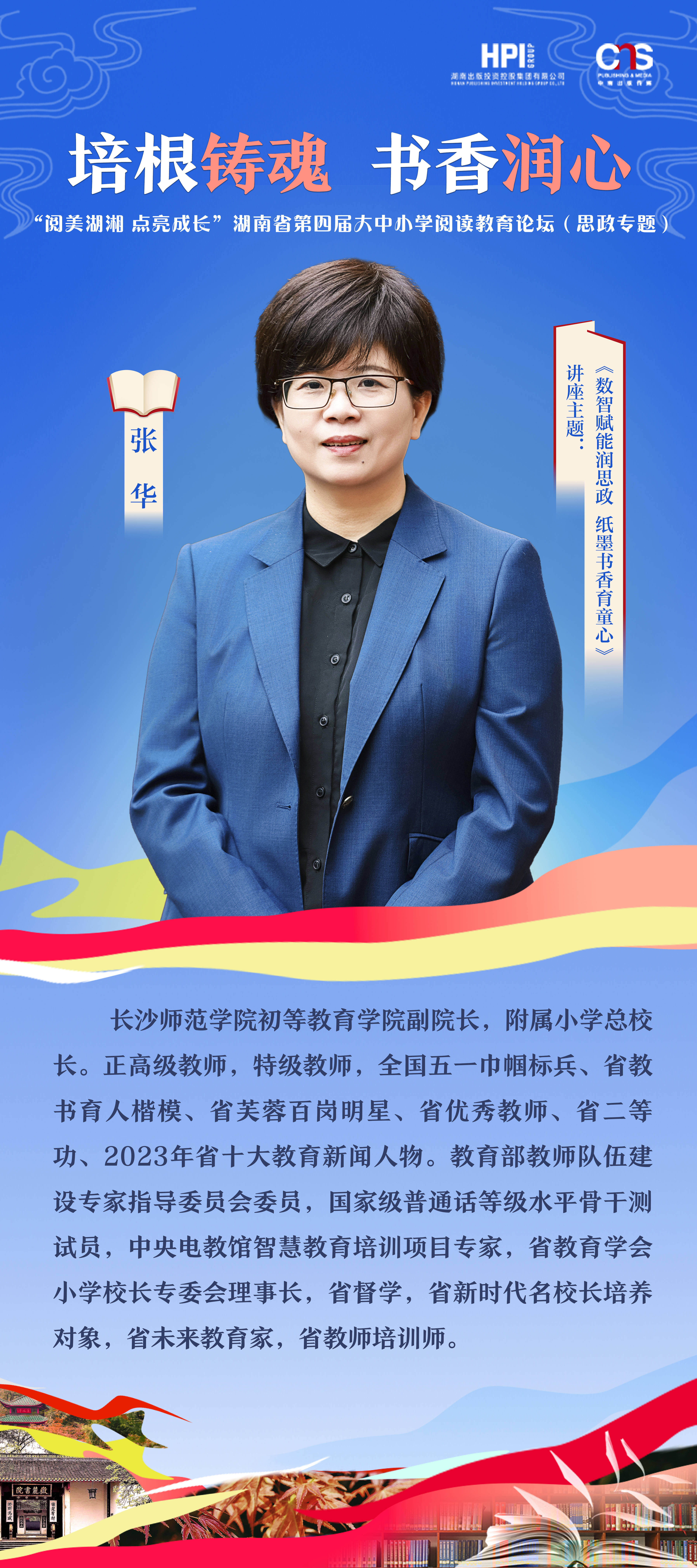培根鑄魂 書香潤心|張華將分享小學思政啟蒙教育經驗