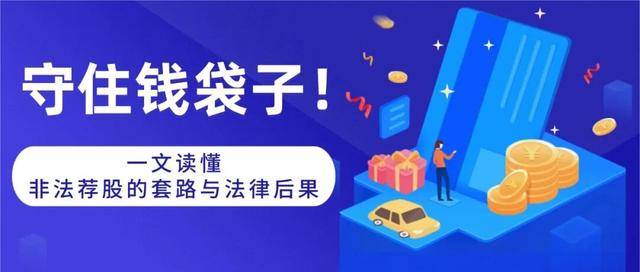 守住錢袋子！一文讀懂非法薦股的套路與法律後果