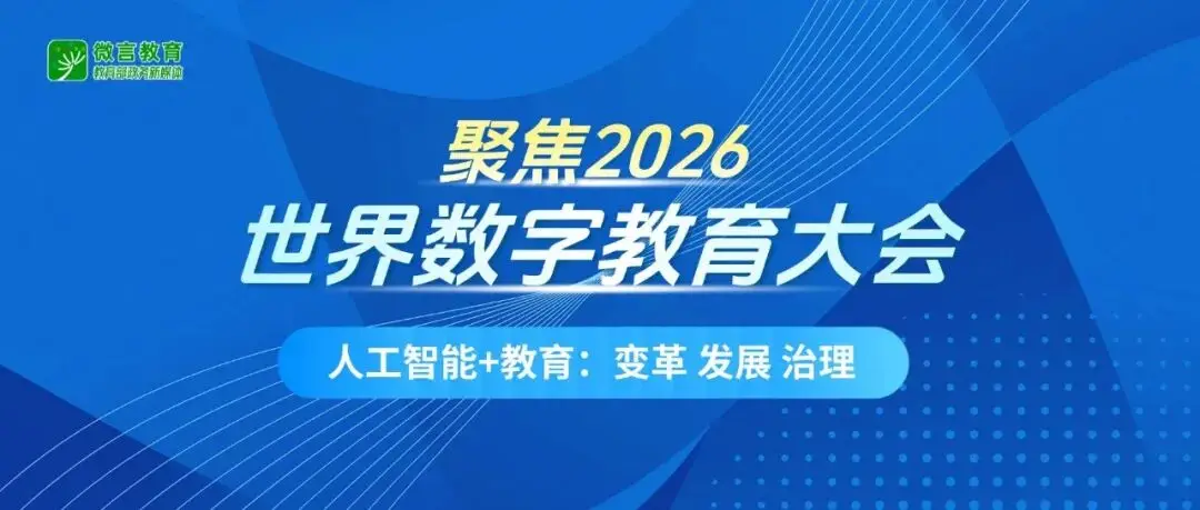 AI重構教育生態！2026世界數字教育大會解鎖未來學習